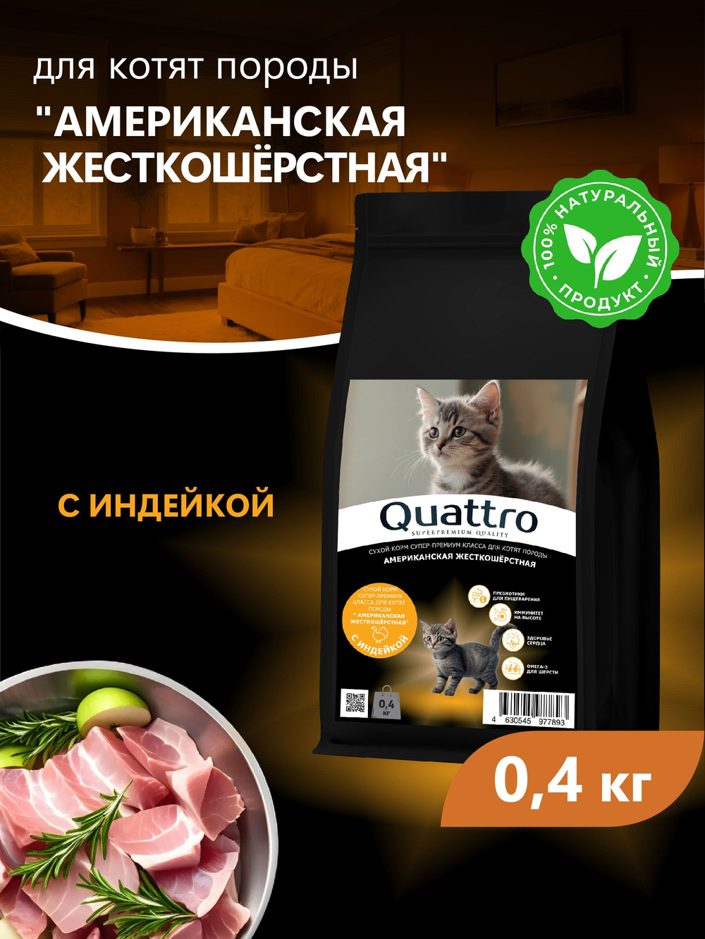 Корм сухой для котят породы Американская жесткошёрстная, с индейкой, 400 гр, QUATTRO