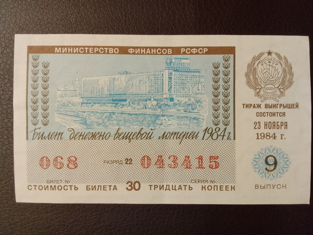 Лотерейный билет денежно-вещевой лотереи СССР 1984 год 9 выпуск