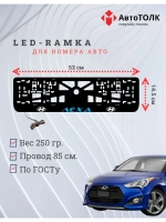 Рамка для номера с подсветкой. BLUE надпись Лёха Hyundai.