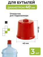 Колпачок на бутыль 40 мм 3 шт.