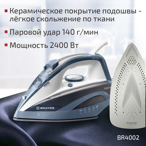 Утюг Brayer BR4002BL, 2400Вт, керамическая подошва, белый/синий/черный