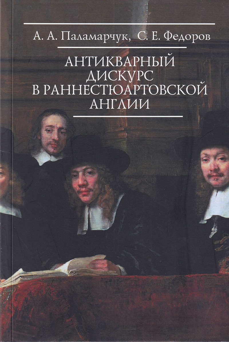 Антикварный дискурс в раннестюартовской Англии