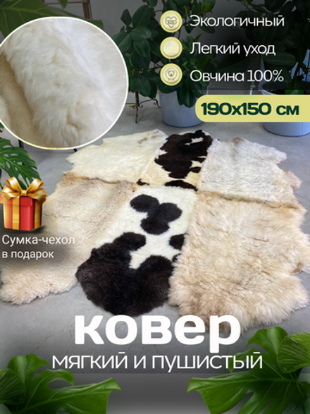 Ковер шкура натуральная овчина Меховой