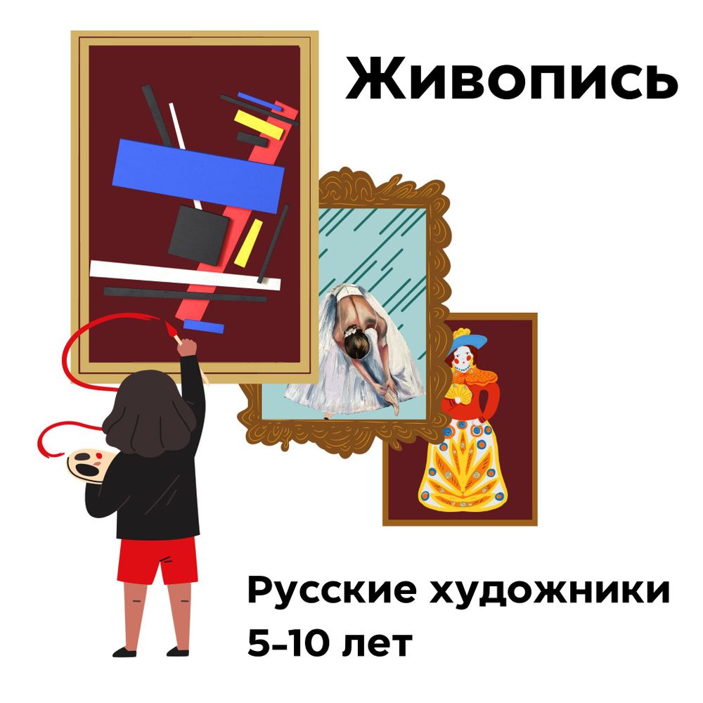 Живопись. Русские художники. 5-10 лет