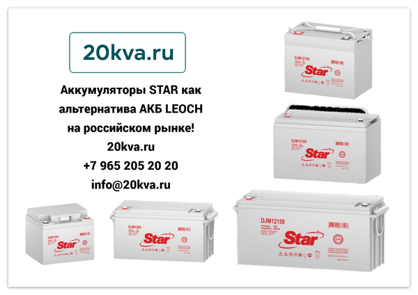 Аккумуляторы STAR как альтернатива АКБ LEOCH на российском рынке! Аккумуляторы STAR как альтернатива АКБ LEOCH на российском рынке!