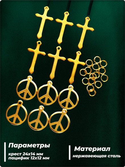 Подвески стальные "Кресты, пацифики" для рукоделия.