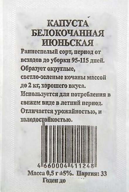 Капуста б/к Июньская  0,3гр Аэлита белый