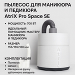 AtriX Pro Space SE