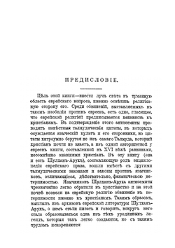 Что такое Шулхан-Арух?. К освещению еврейского вопроса | Н. Переферкович