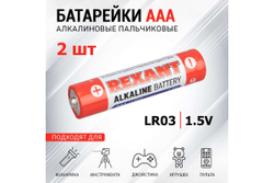 Алкалиновая батарейка REXANT AAA, LR03 2 шт 30-1052