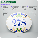 Номер на дверь квартиры 278, для кабинета, офиса, в средиземноморском стиле, шильдик 10 х 7,5 см, белый, Айдентика Технолоджи