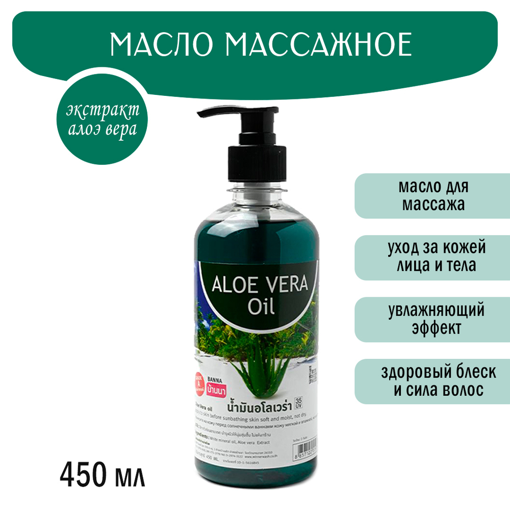 Масло массажное Banna Aloe Vera Oil Алоэ Вера 450 мл