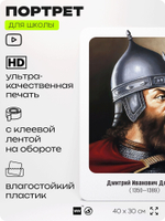 Портрет для школы в кабинет истории "Дмитрий Иванович Донской", стенд школьный для класса, деятели науки для оформления классного уголка, 40х30 см, Silver Plane x Айдентика Технолоджи