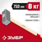 ЗУБР 8 кг, 750 мм, кованая кувалда (20112-8)