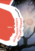 Катафалк. Карл Юнг и конец человечества. 2 части