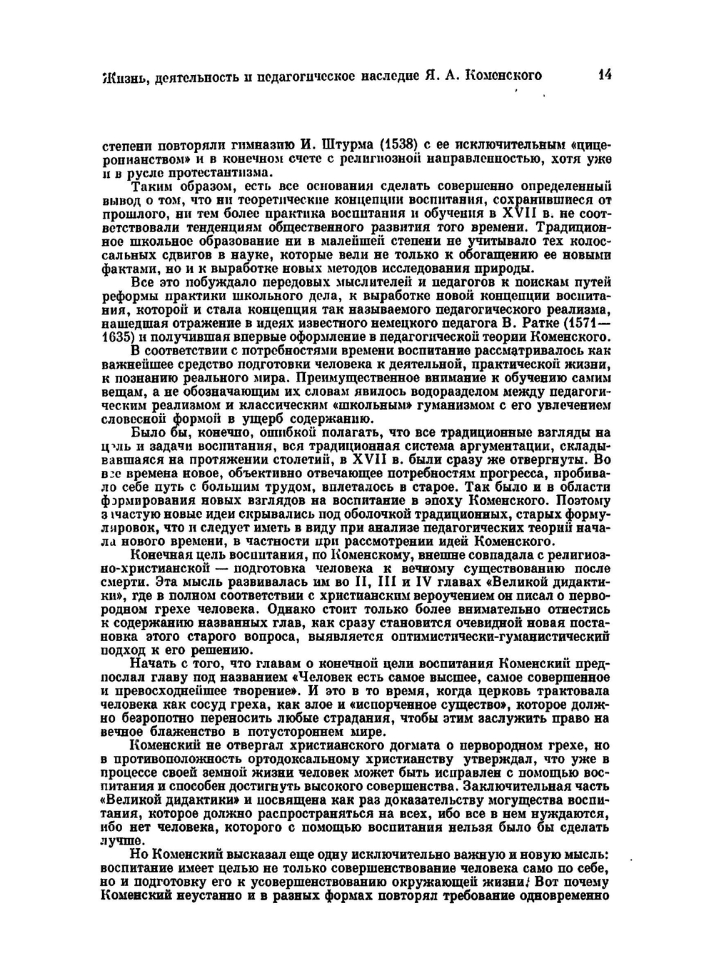 Избранные педагогические сочинения. Том 1 | Я.А. Коменский