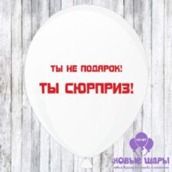 Шар белый 12" Приколы, комплименты Ты не подарок! Ты сюрприз