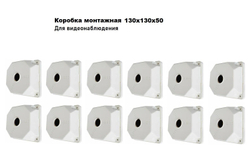 SP-Box 130x130x50 (6 шт.) коробка монтажная для крепления камер видеонаблюдения