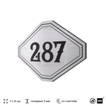Номерок на дверь квартиры 287, для кабинета, офиса, шильдик 9 х 7 см, серебристый, Айдентика Технолоджи