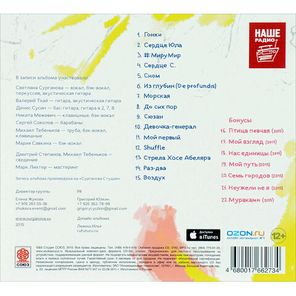Сурганова и Оркестр / #МируМир (CD)