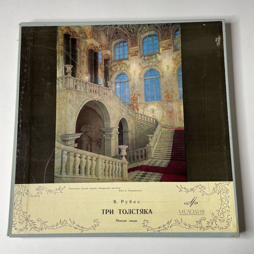 Винтажная виниловая пластинка LP В. Рубин Три Толстяка (Монтаж Оперы) (СССР 1976)