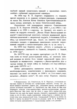 Н.И. Пирогов, как военно-полевой хирург и как гуманист в военно-санитарном деле | Павловский Александр Дмитриевич