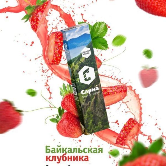 Сарма - Байкальская клубника (50г)