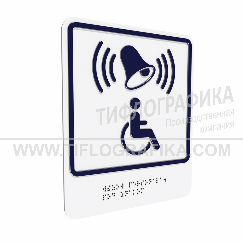 Тактильно-визуальный знак Г.1 с шрифтом Брайля "Обозначение кнопки вызова персонала для оказания ситуационной помощи". ПВХ 3 мм.