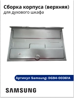 Сборка корпуса верхняя духового шкафа DG94-00361A Samsung