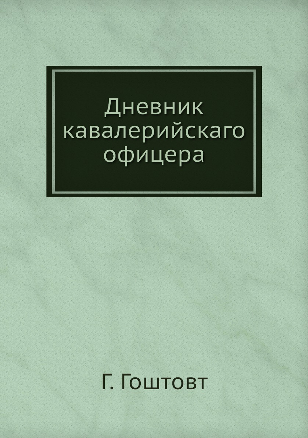 Дневник кавалерийскаго офицера | Г. Гоштовт