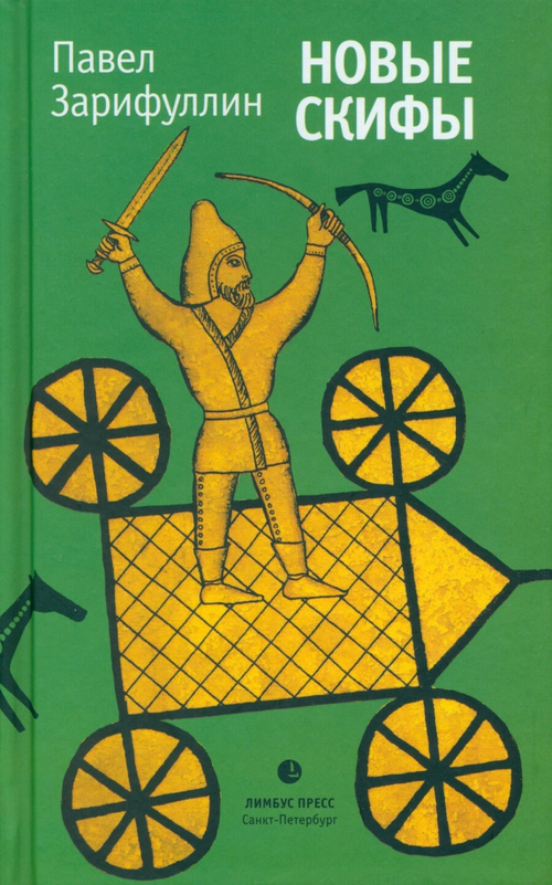 Новые Скифы