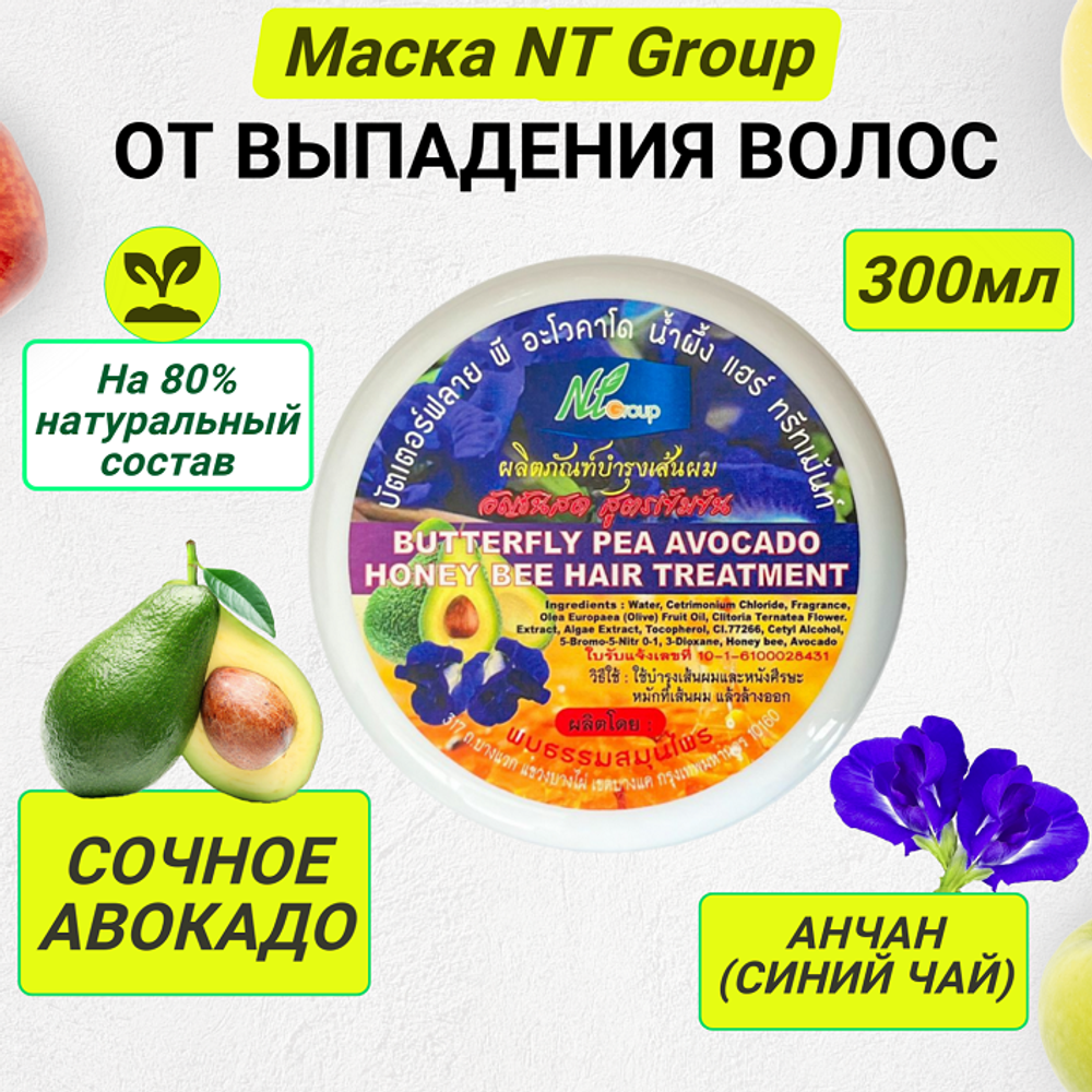 Маска от выпадения волос с синим чаем и авокадо NT-Group, 300 мл.