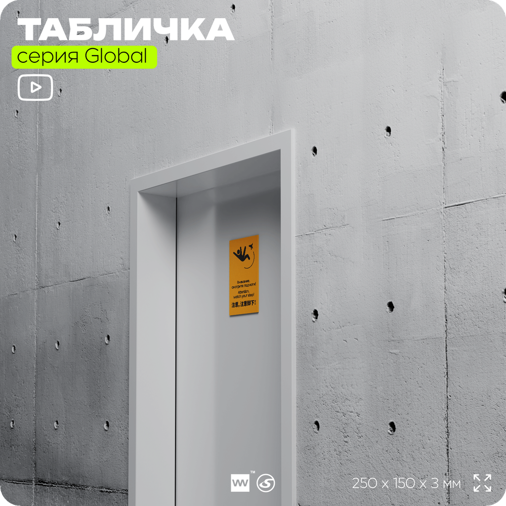 Табличка Смотрите под ноги, на дверь и стену, информационная и мультиязычная (русский, английский, китайский), серия GLOBAL, 25х15 см, Айдентика Технолоджи