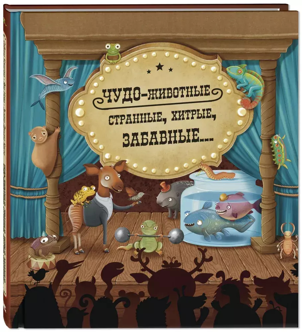 Чудо-животные. Странные, хитрые, забавные…