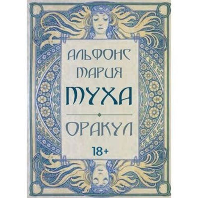 Оракул Альфонс Мария Муха (RUS)