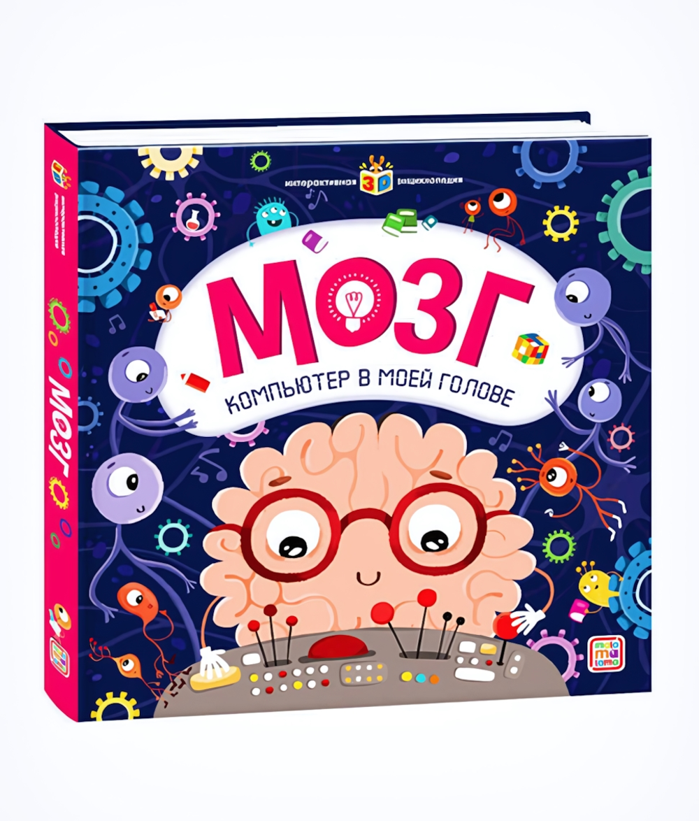 Интерактивная энциклопедия "Мозг" (Malamalama)