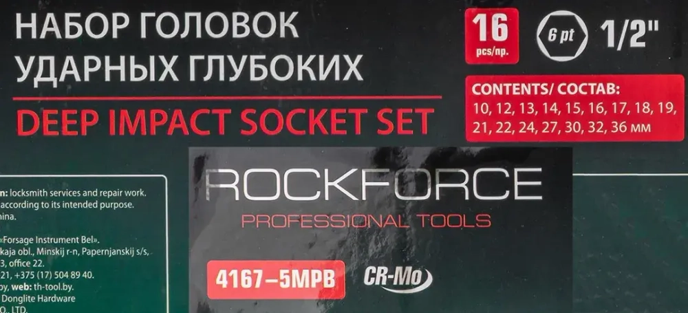 Набор головок ударных глубоких 16пр.,1/2''6гр.(10,12-19,21,22,24,27,30,32,36мм), в металлическом кейсе RockForce##Rock FORCE RF-4167-5MPB