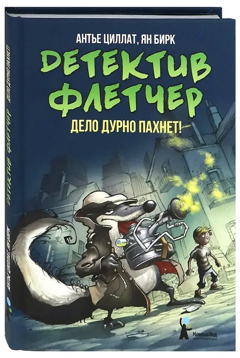 Детектив Флетчер. Кн.1. Дело дурно пахнет! (2-е изд.)