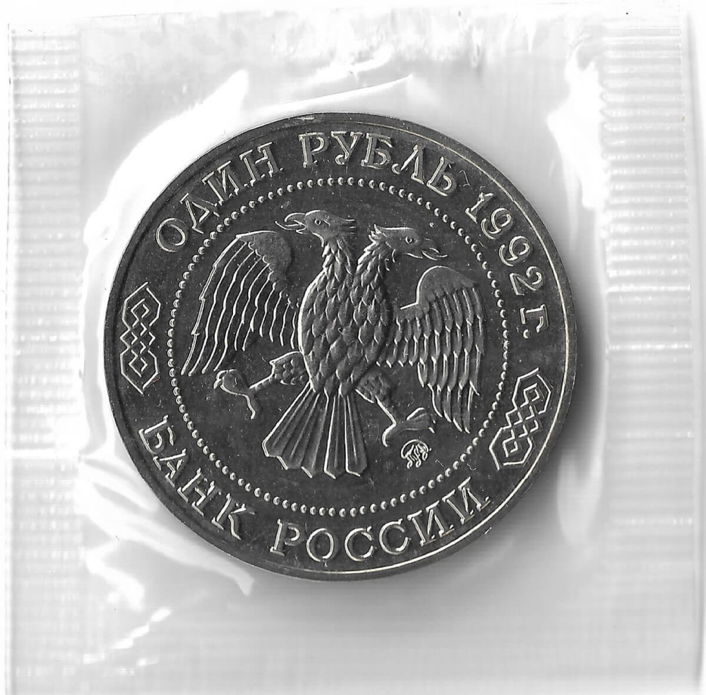 1 рубль 1992 ММД ''200 - летие со дня рождения Н.И. Лобачевского'', в родной запайке (АЦ)