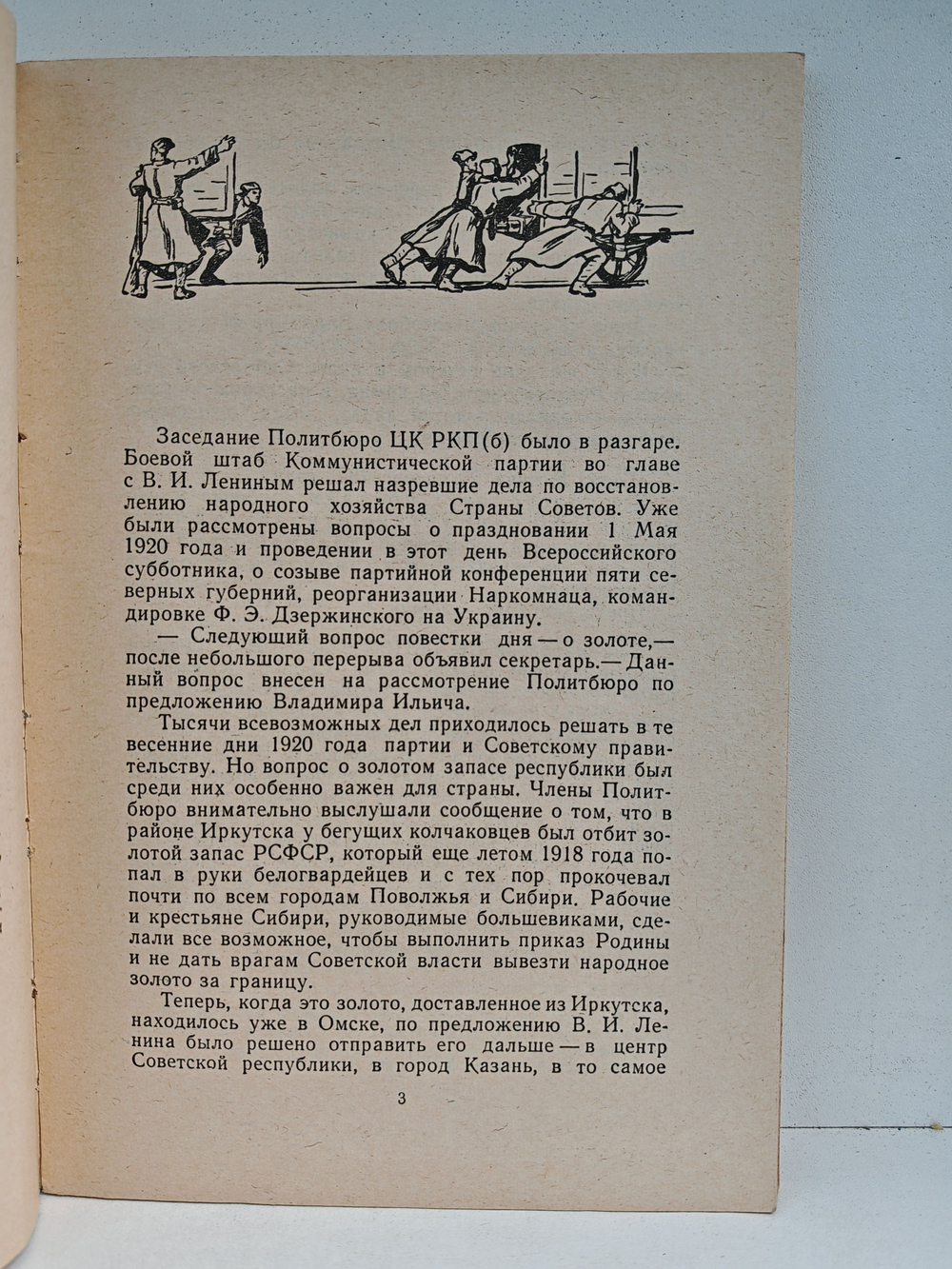 Быль о "золотом эшелоне"