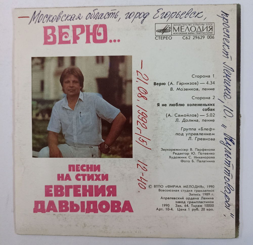 Винтажная виниловая пластинка LP Евгений Давыдов Верю 7 дюймов (СССР 1990)
