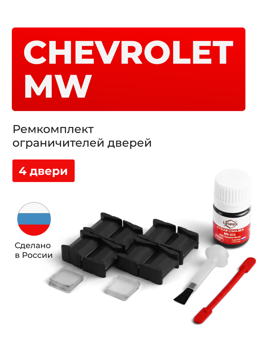 Ремкомплект ограничителей дверей Chevrolet MW HE21 (4 двери, тип 8) 2003-2010