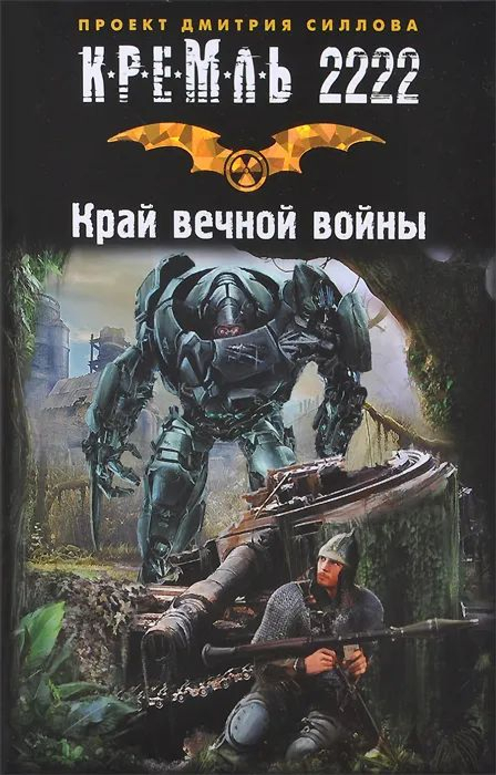 Кремль 2222. Край вечной войны