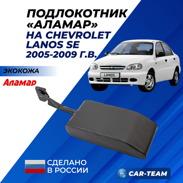 Подлокотник Chevrolet Lanos из экокожи "Аламар"