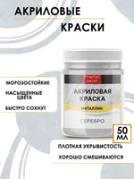 Акриловая краска металлик «Серебро»