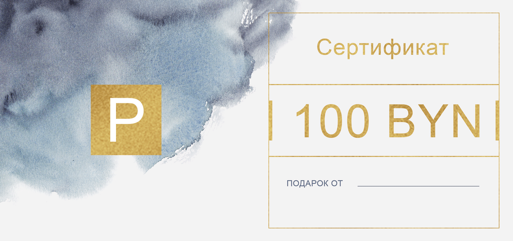 Подарочный сертификат на 100 BYN