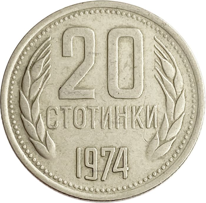 20 стотинок 1974 Болгария