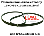 Пила ленточная по металлу 13х0,65х1325 мм 18 tpi для STALEX BS-85