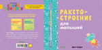 Ракетостроение для малышей