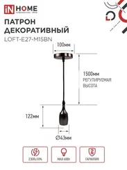 Патрон LOFT-Е27-M15BN со шнуром 1,5м черный никель IN HOME